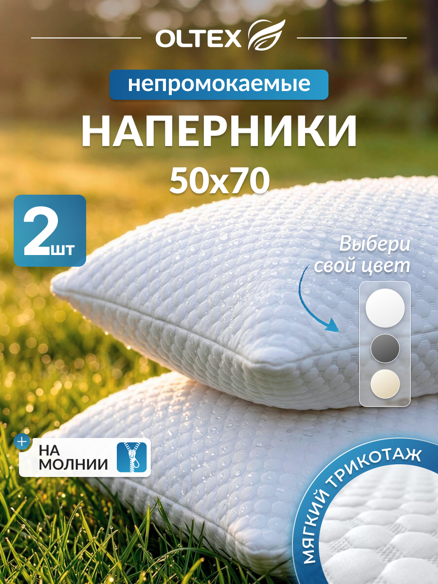 Непромокаемые наволочки 50х70 2шт чехлы наперники трикотажные OLTEX белые