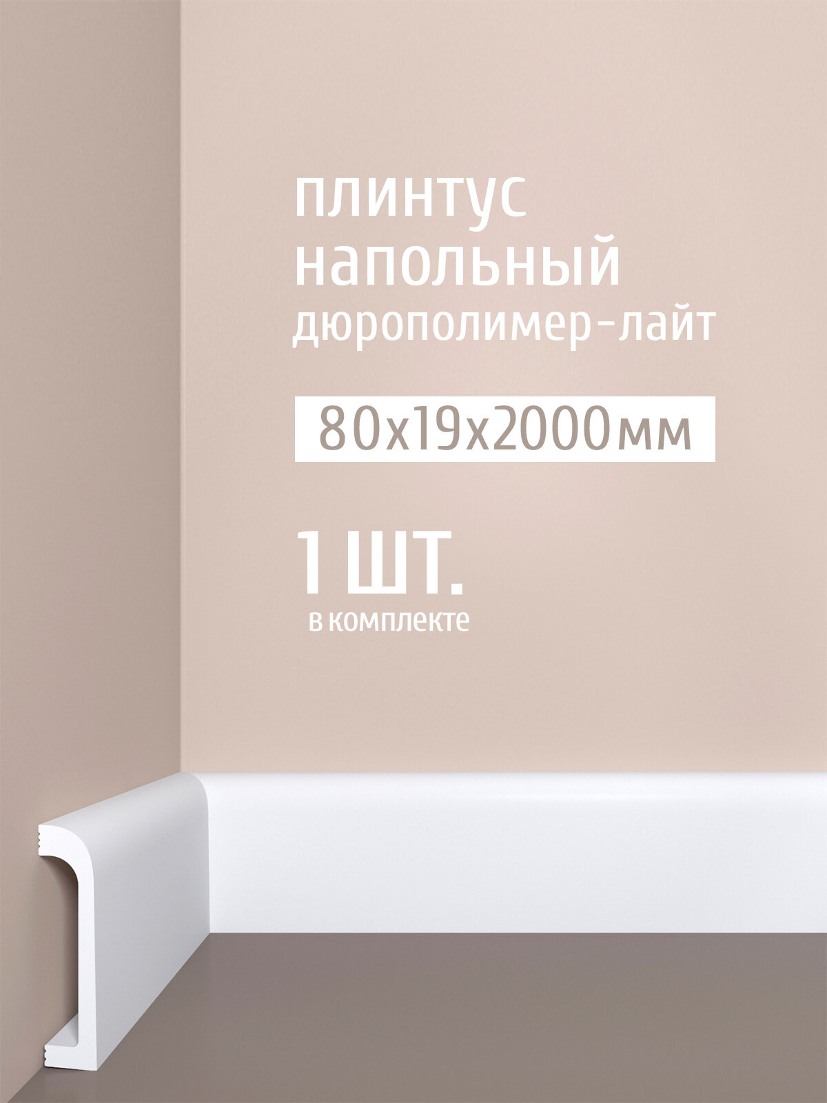 Плинтус напольный дюрополимер-лайт Bello Deco (Бэлло Деко), 80х19х2000 мм, П16 80-19 белый, 1 шт.