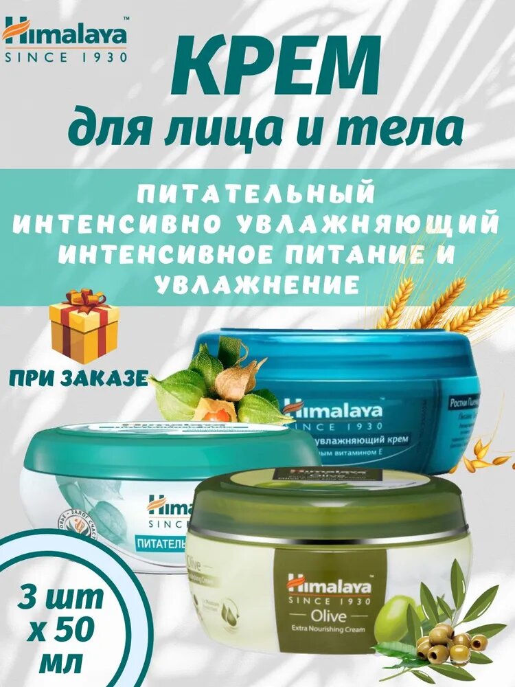 Himalaya Since 1930 Комплект 3 Штуки , Крем для лица увлажняющий Ростки пшеницы 50 мл , Питательный с алое и витанией 50 мл , Питательный Олива, 50 мл