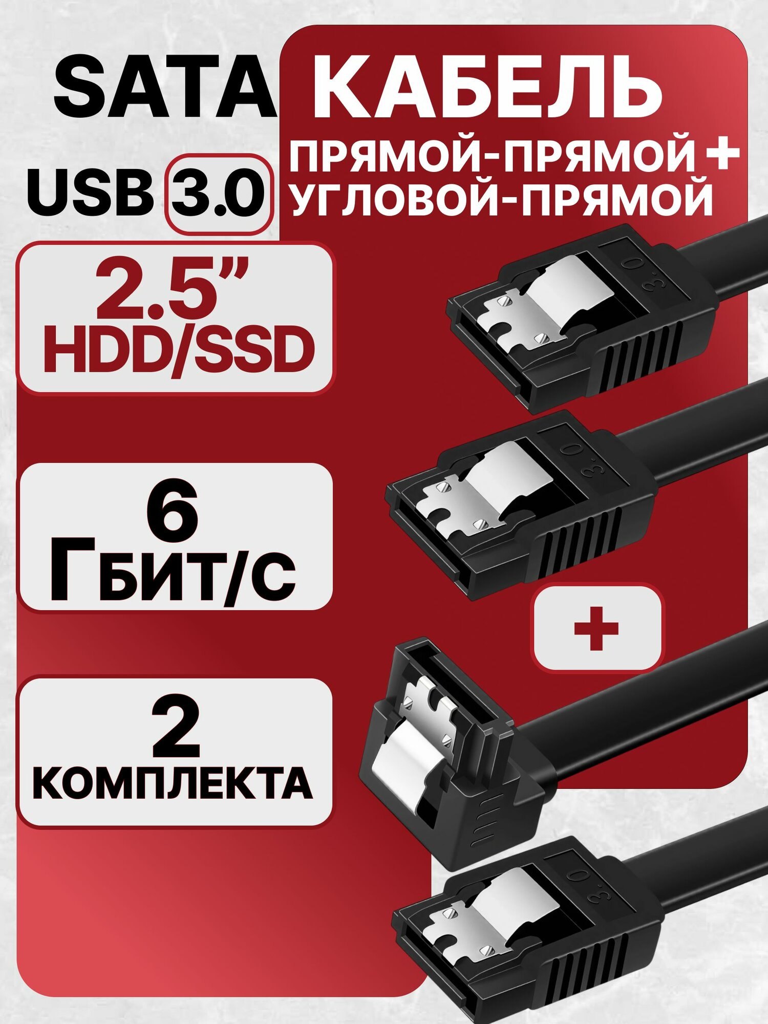 SATA Кабель 3.0 для HDD 2.5"/ SSD 6Gb прямой-прямой + прямой-угловой, Сата переходник 2 комплекта, адаптер для жесткого диска, шлейф Sata 40 см