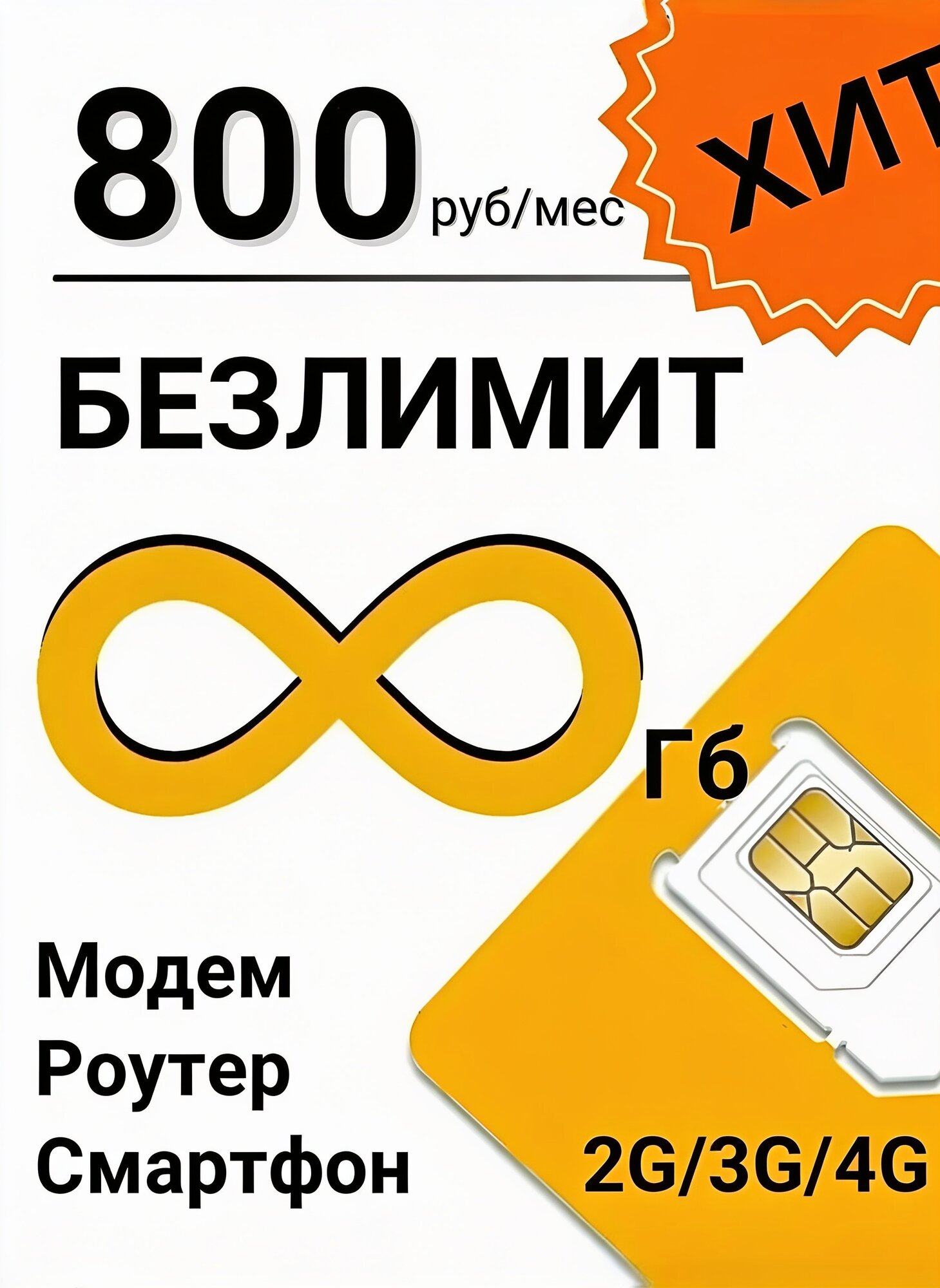 SIM-карта Билайн, безлимитный интернет, 1500 минут, 1000 смс 800 рублей в месяц