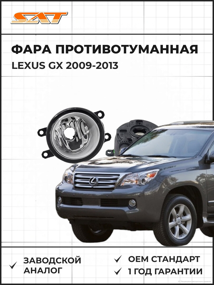 Фара противотуманная правая SAT ST2122052CR Лексус GX Lexus GX 2009-2013