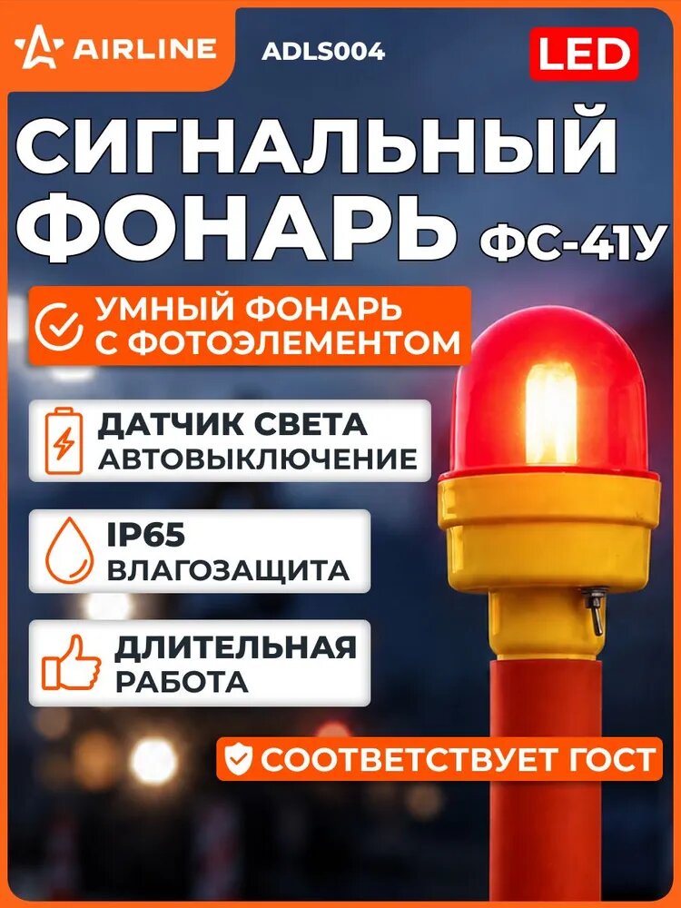 Фонарь сигнальный дорожный светодиодный красный ФС-4.1, 215/85мм, для конусов, оградительных вех, барьеров, столбиков