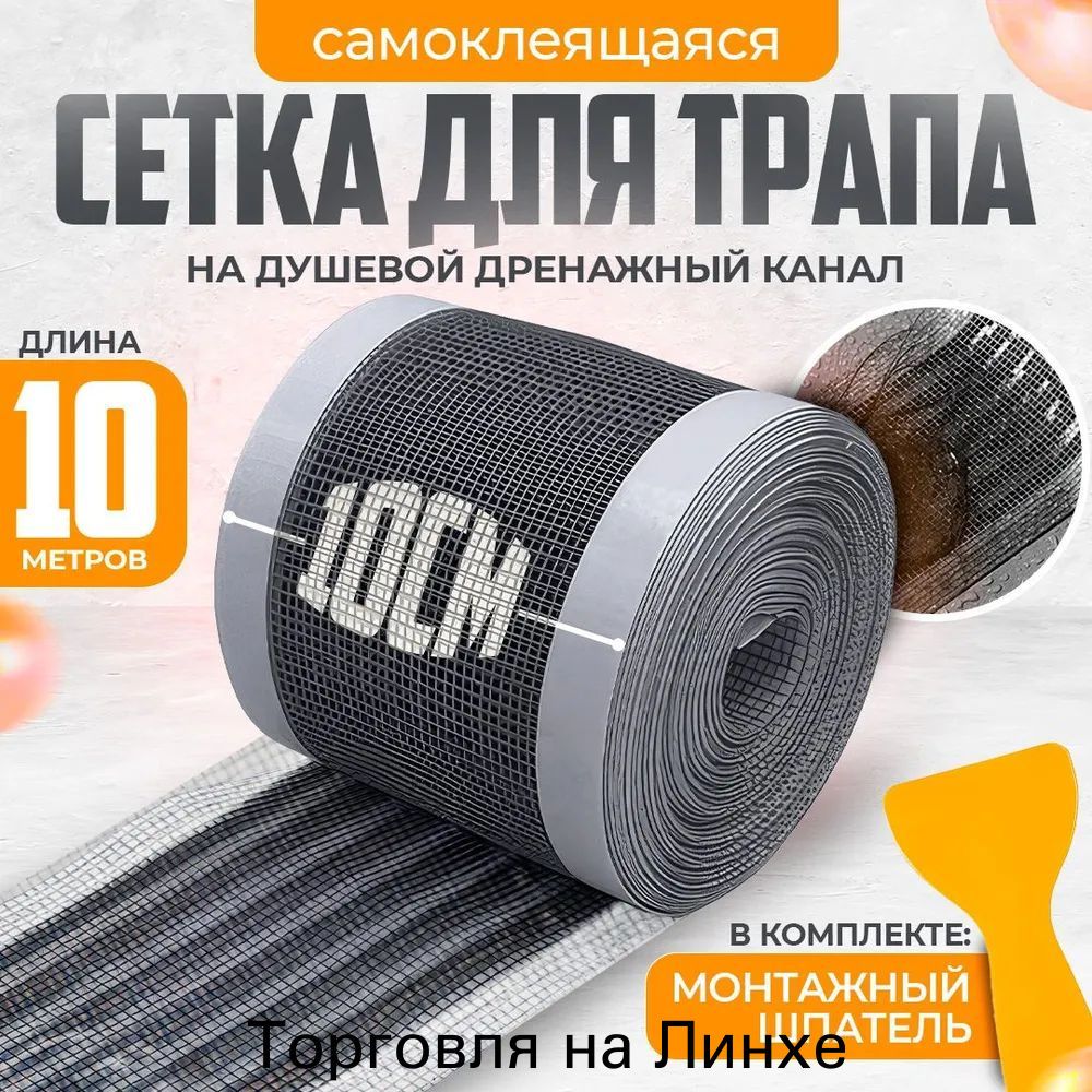 Сетка фильтр от волос самоклеящаяся для душа и ванной на трап и слив/универсальная лента от засоров длиной 10м шириной 10 см