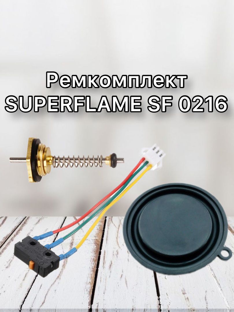 Ремкомплект для газовой колонки SUPERFLAME SF 0216