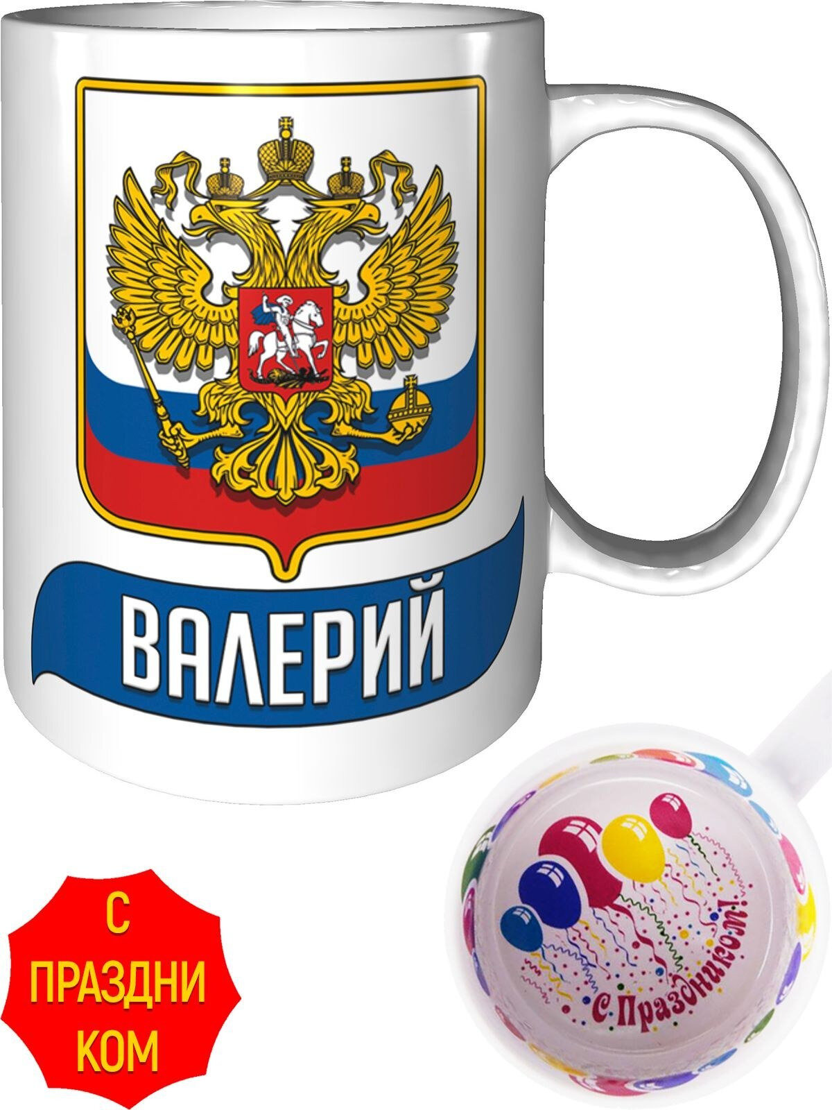 Кружка Валерий Герб и Флаг России - внутри с праздником, керамическая, объем 330 мл.