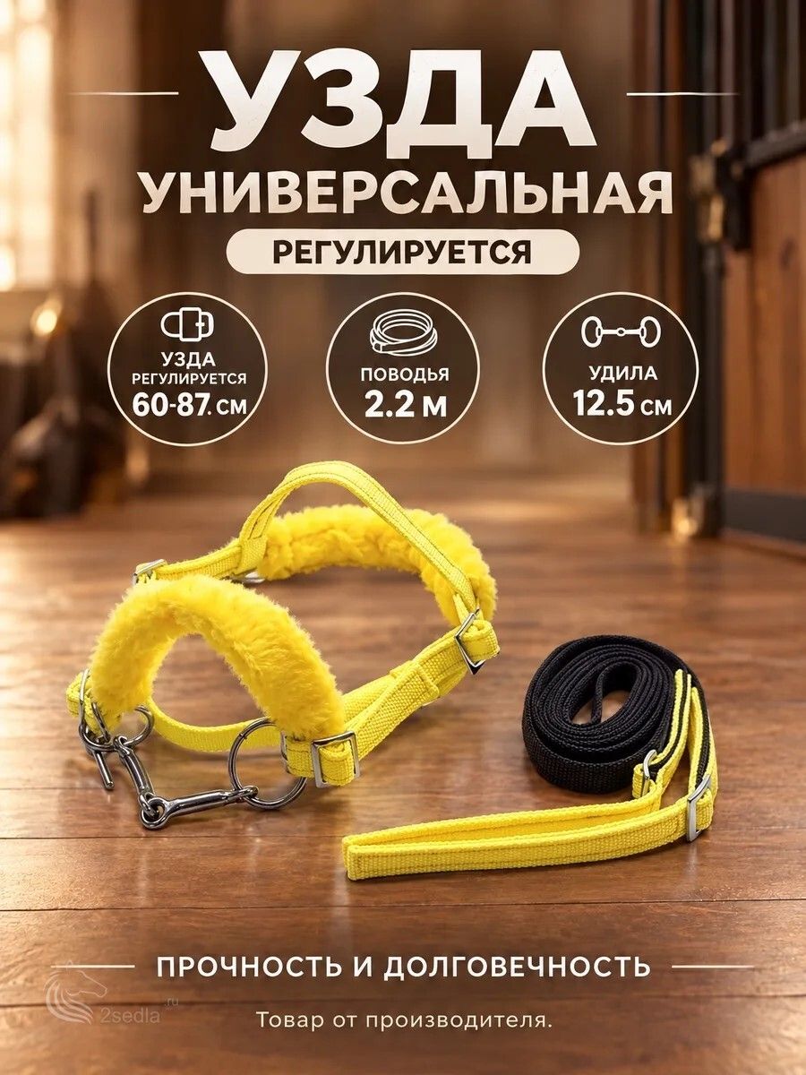 Уздечка из стропы с мехом для пони желтая