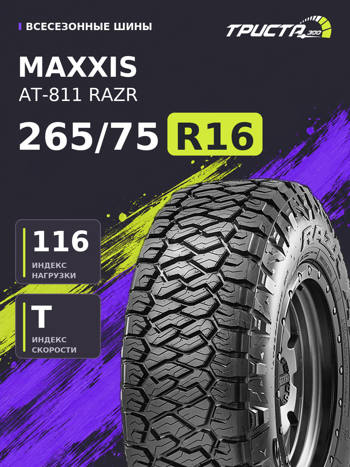 Шина Maxxis AT-811 RAZR 265/75R16 116T