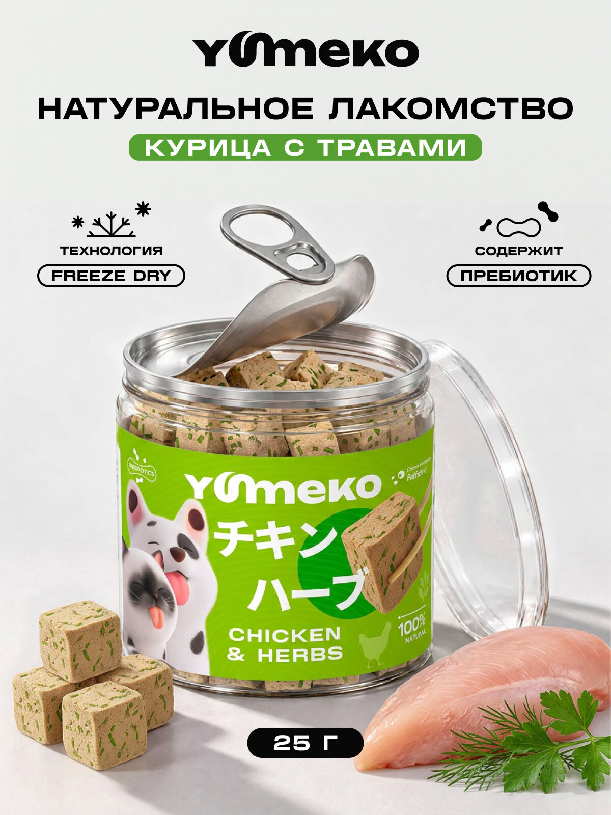 YUMEKO Натуральное лакомство для кошек и собак. Курица с травами 25г.