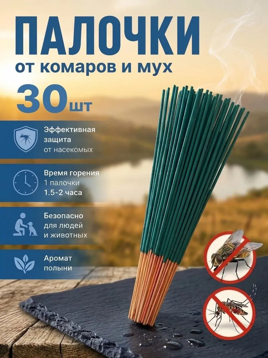 Палочки ароматические от комаров, мух и мошек 30шт