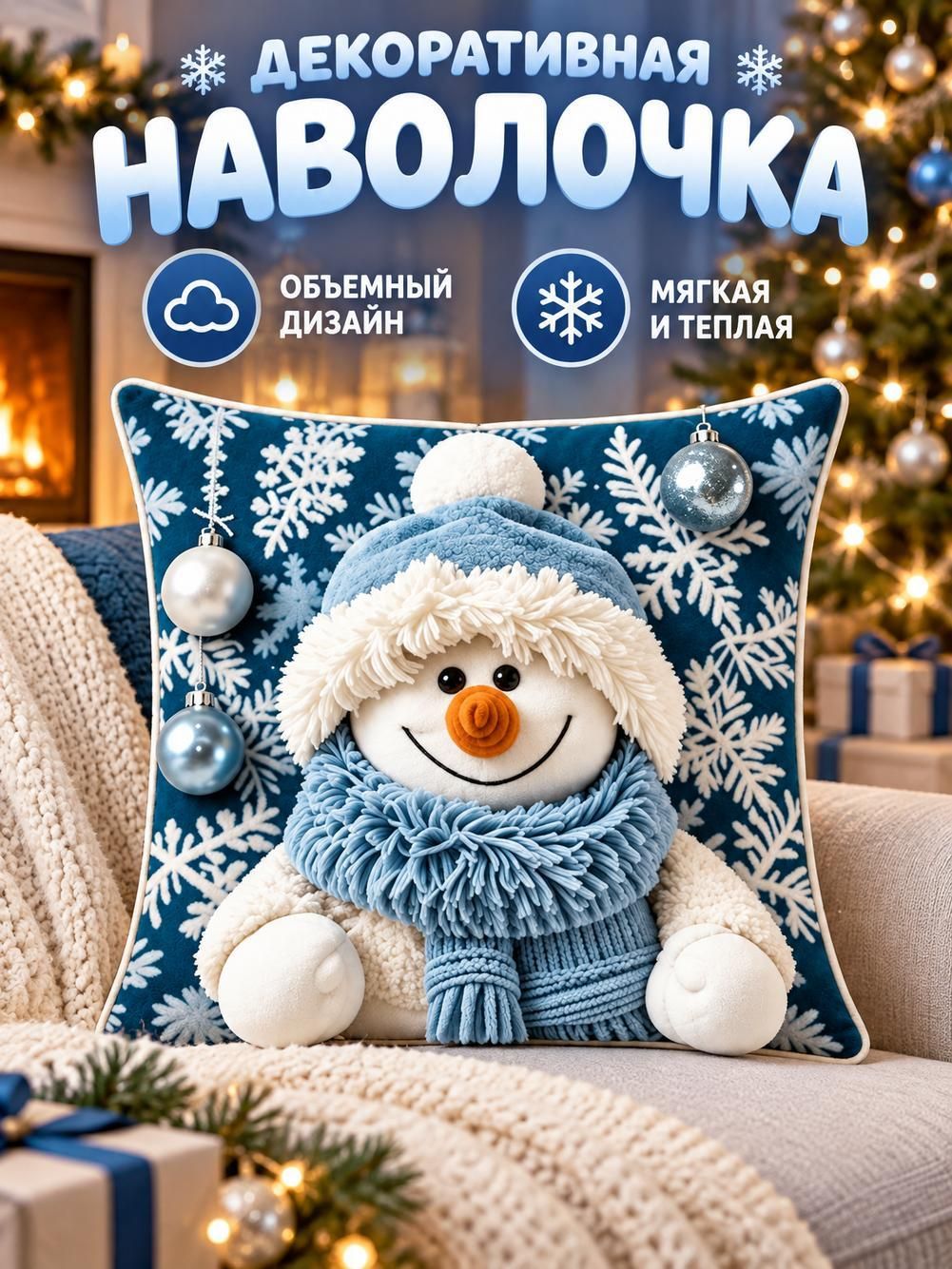 Наволочка, рождественская серия, 45 x 45 см.