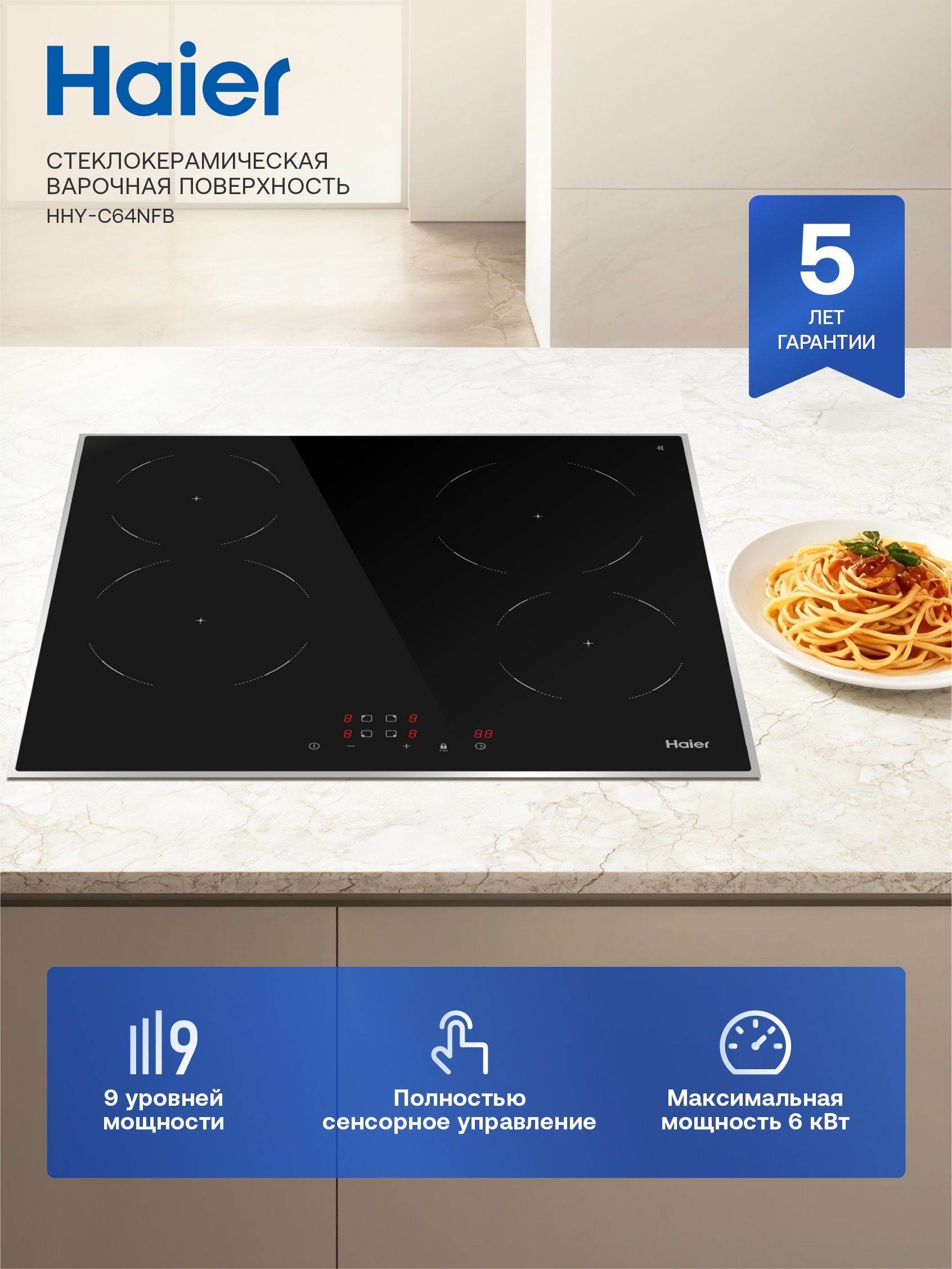 Haier Варочная панель электрическая HHY-C64NFB, 4 конфорки, 6000 Вт, 9 уровней мощности, сенсорное управление, таймер 99 мин, блокировка от детей, черный