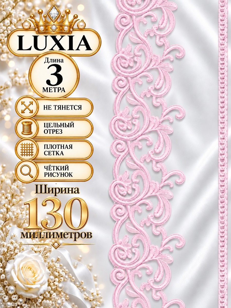 Кружево на сетке LUXIA для шитья 13 см, отрез 3 м розовое глянцевая нить