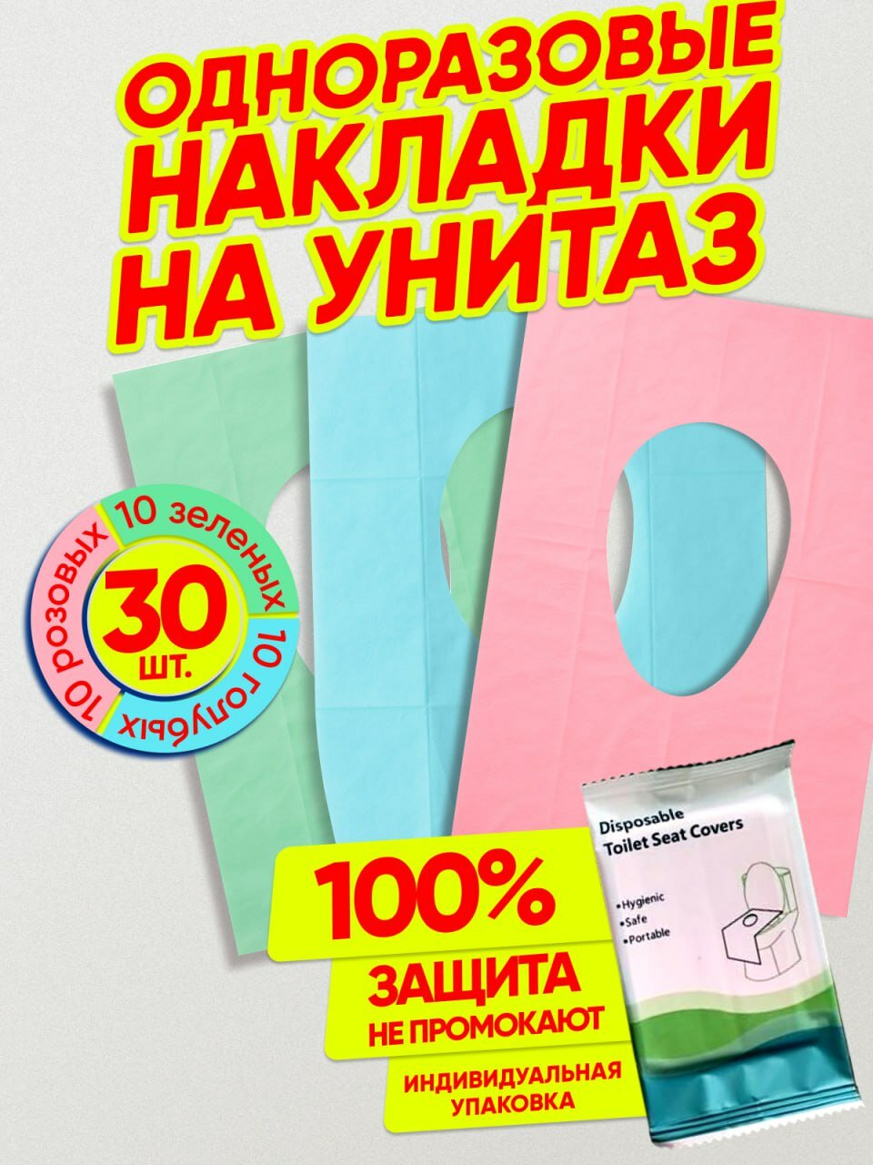 Накладки на унитаз CLEANGO одноразовые семейный набор 40х60 см синие, зелёные, розовые 30 шт (3 уп. 10) в роддом, дорогу, школу