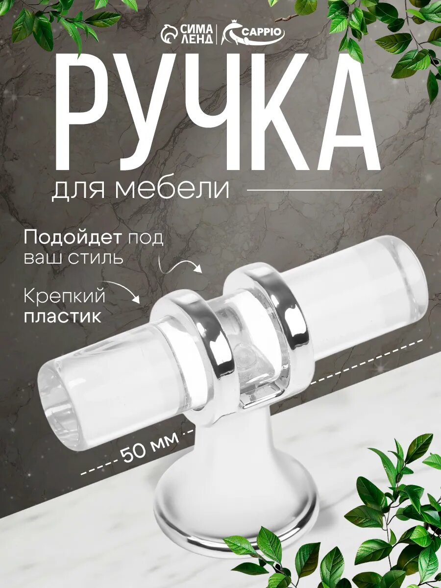 Ручка-кнопка CAPPIO PK106, d=12 мм, пластик, цвет прозрачный/хром — CAPPIO, скидка по промокоду Яндекс Маркет