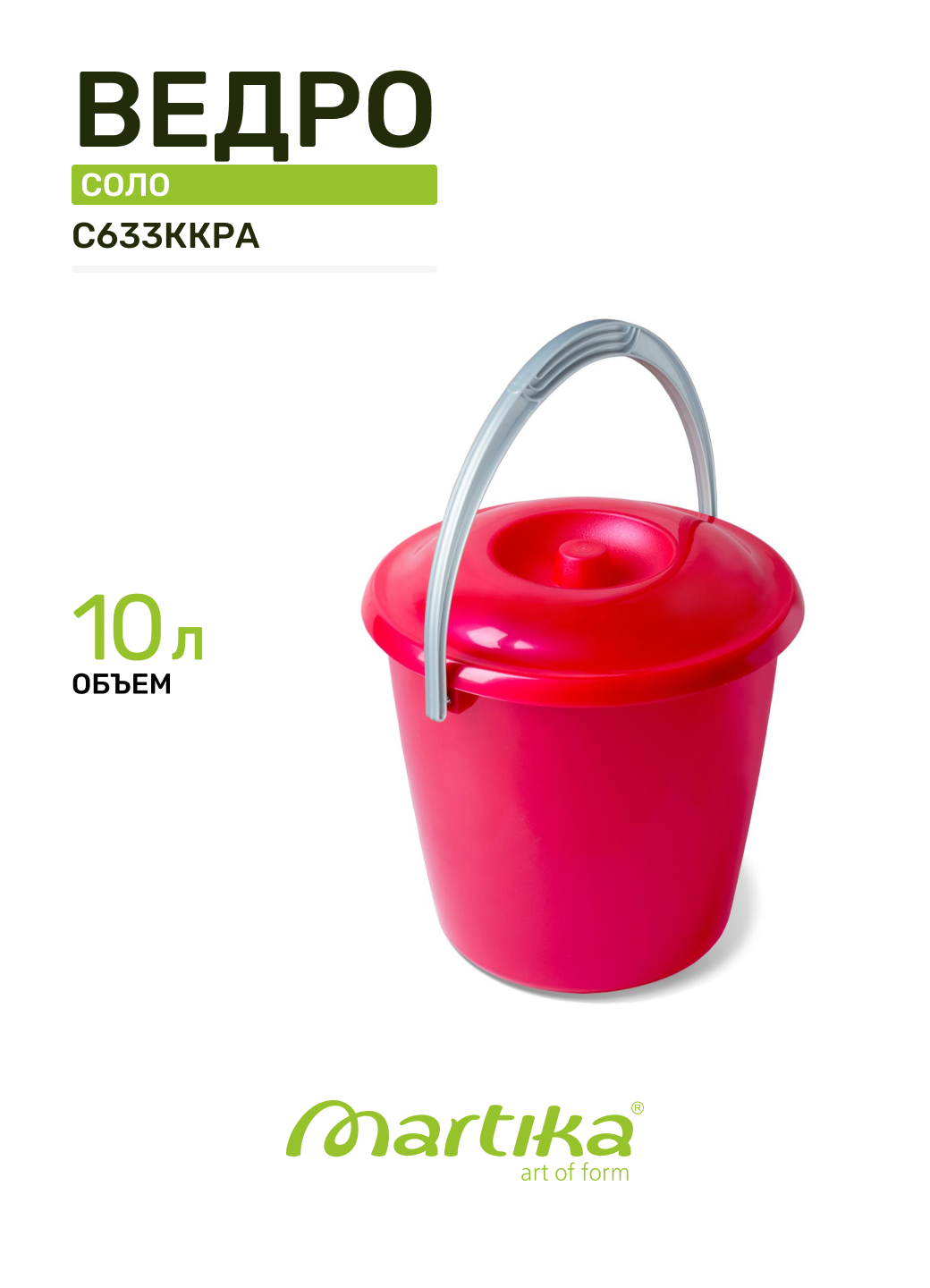Ведро 10 л Мартика Соло С633ККРА, пластик, крышка, перламутровый красный, ручка для переноски