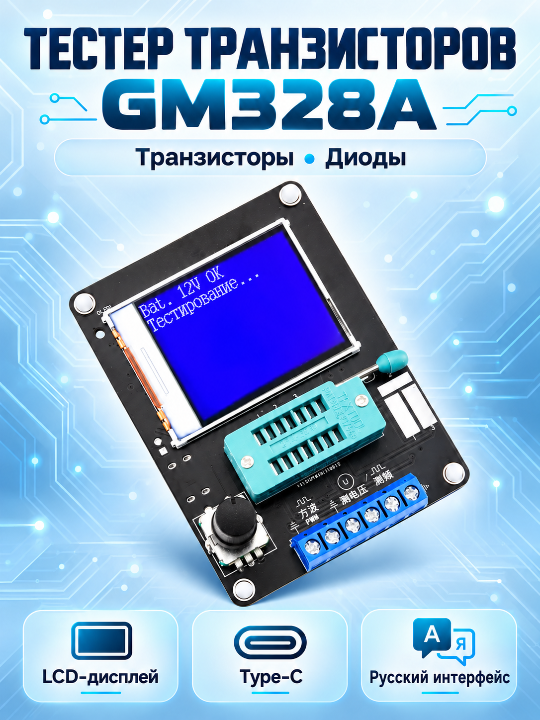 Тестер транзисторов GM328A