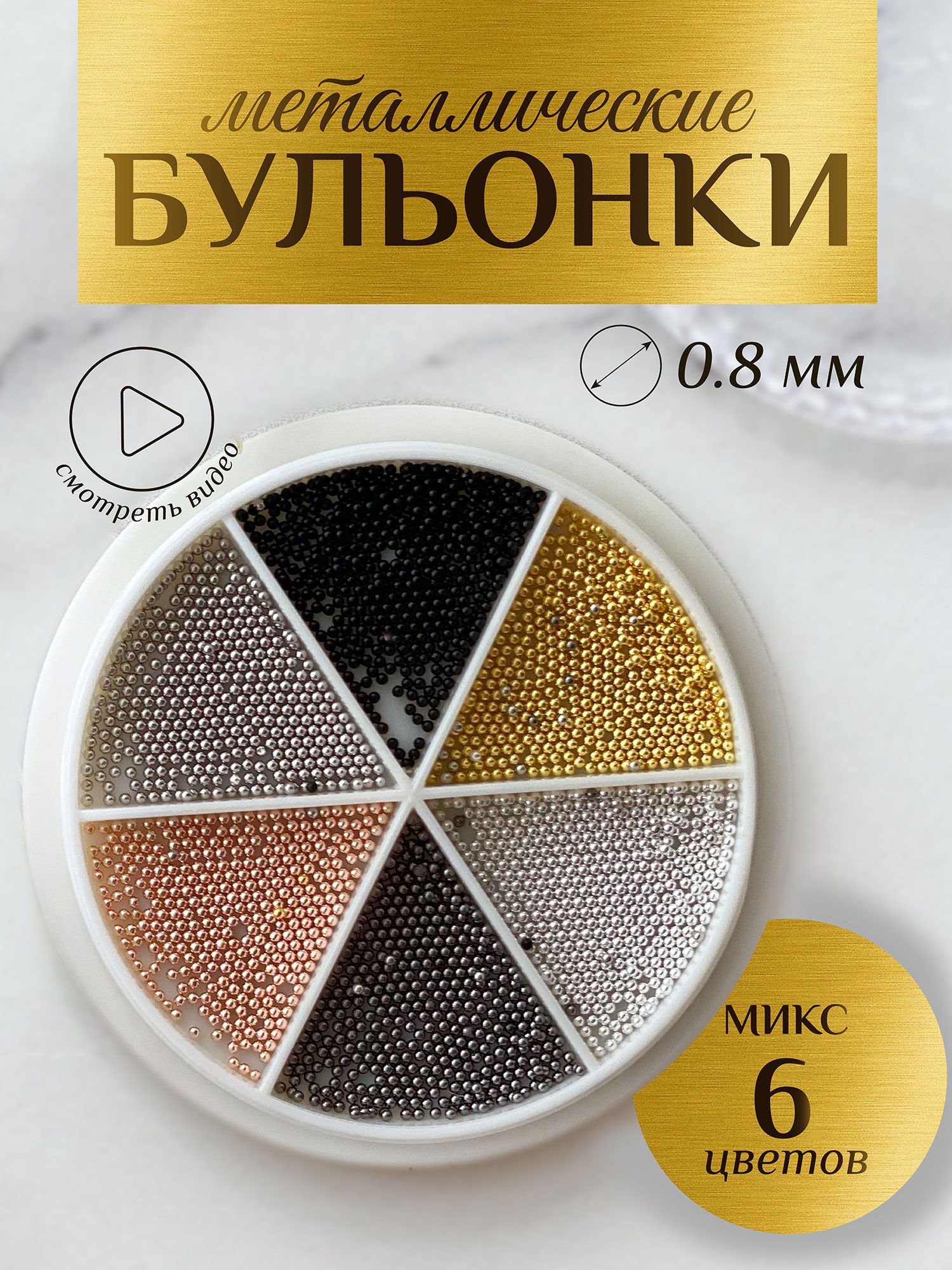 Бульонки для ногтей металлические микс