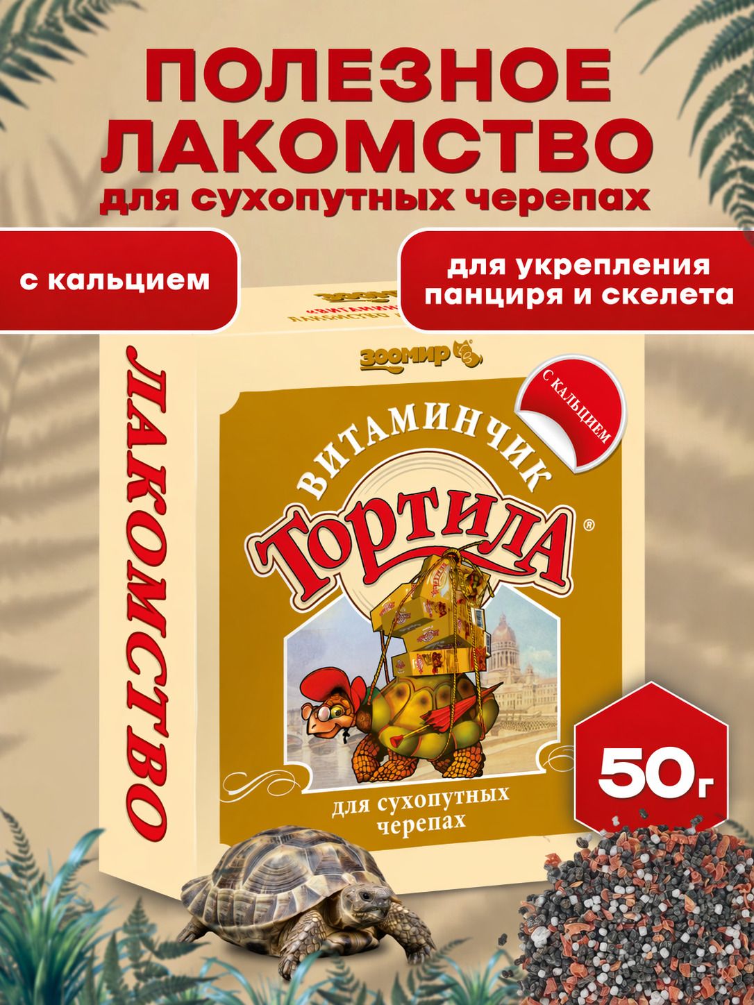 Лакомство для сухопутных черепах "Витаминчик", с кальцием, 50 г