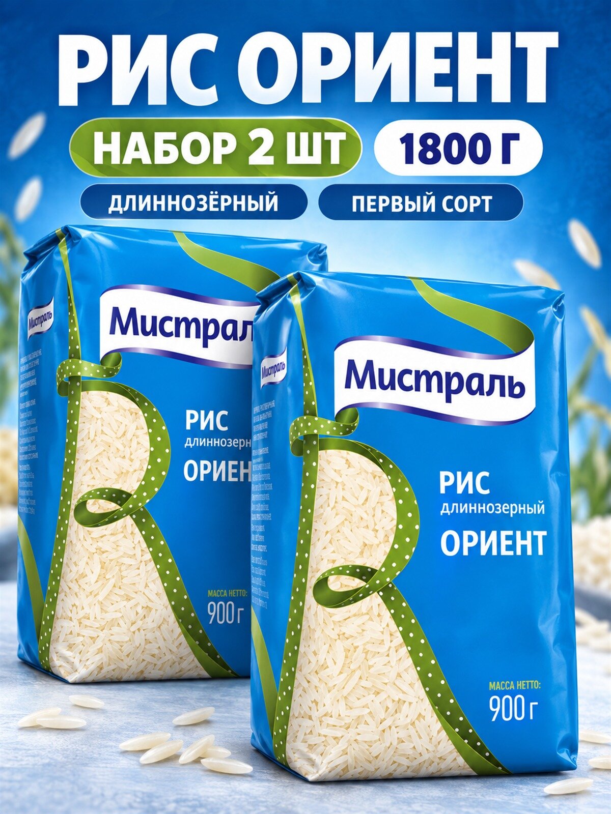 Рис Мистраль Ориент длиннозёрный, 900 г, 2 штуки