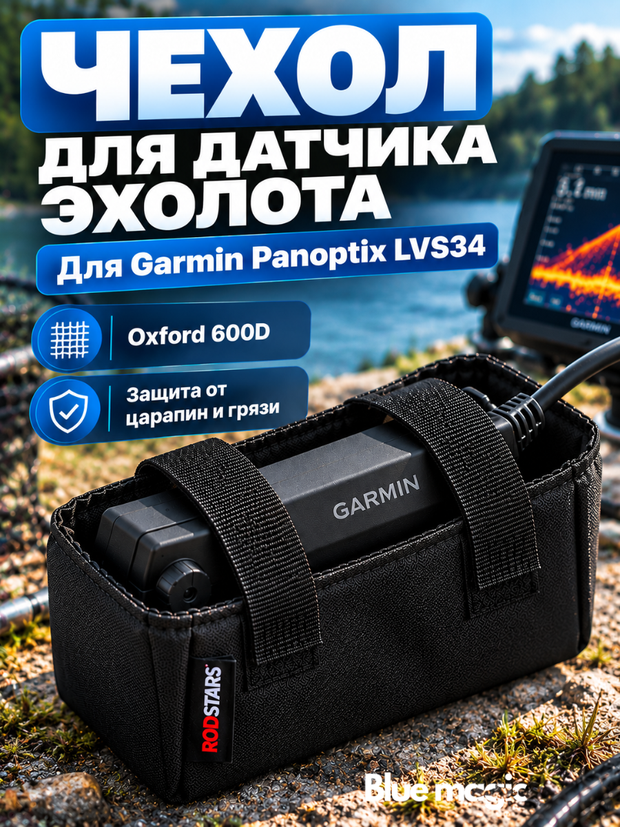 Чехол для датчика эхолота RodStars LVS34 Garmin Panoptix / защита для эхолота от царапин и грязи черный