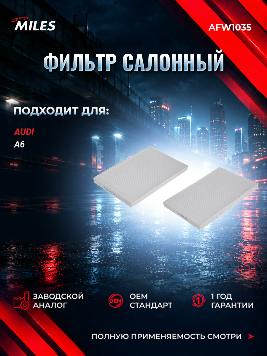 Фильтр салонный MILES AFW1035 Ауди A6 C4 (4A2) Audi A6 C4 (4A2) 1994-1998