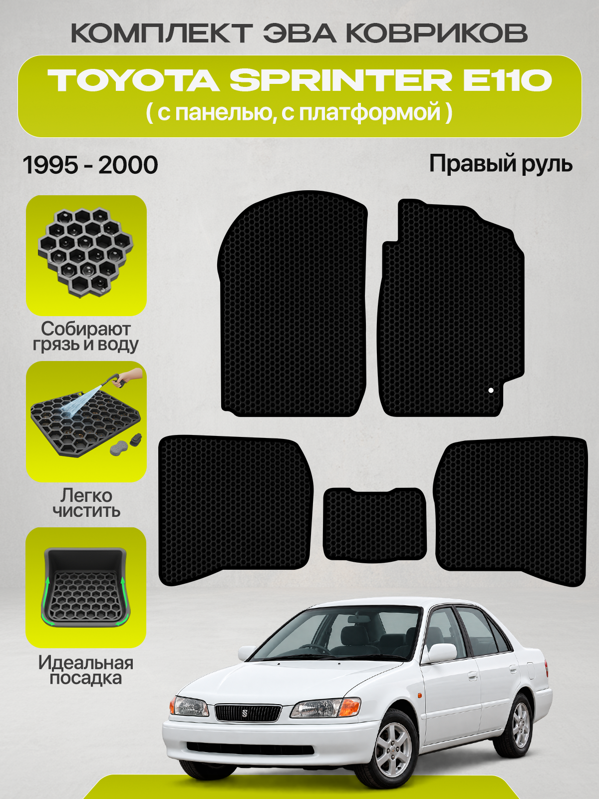 Эва коврики для ТOYOTA SPRINTER E110 1995-2000 Правый руль (С платформой, с панелью), черный с черным кантом ( Тойота Спринтер 8 поколение Е110 ) Eva, Ева