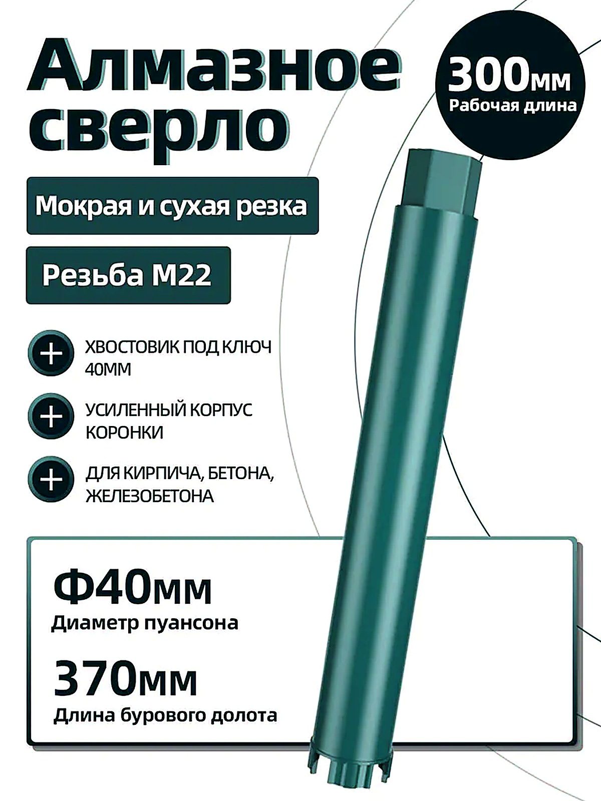 Коронка алмазная BOSI Бода 40 мм, общая длина 370 мм, рабочая 300 мм, резьба М22, хвостовик 27 мм