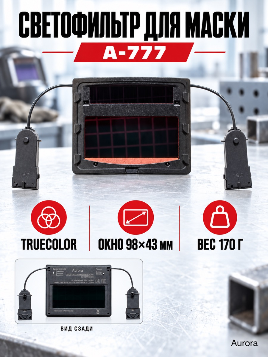 Светофильтр для сварочной маски Aurora A-777