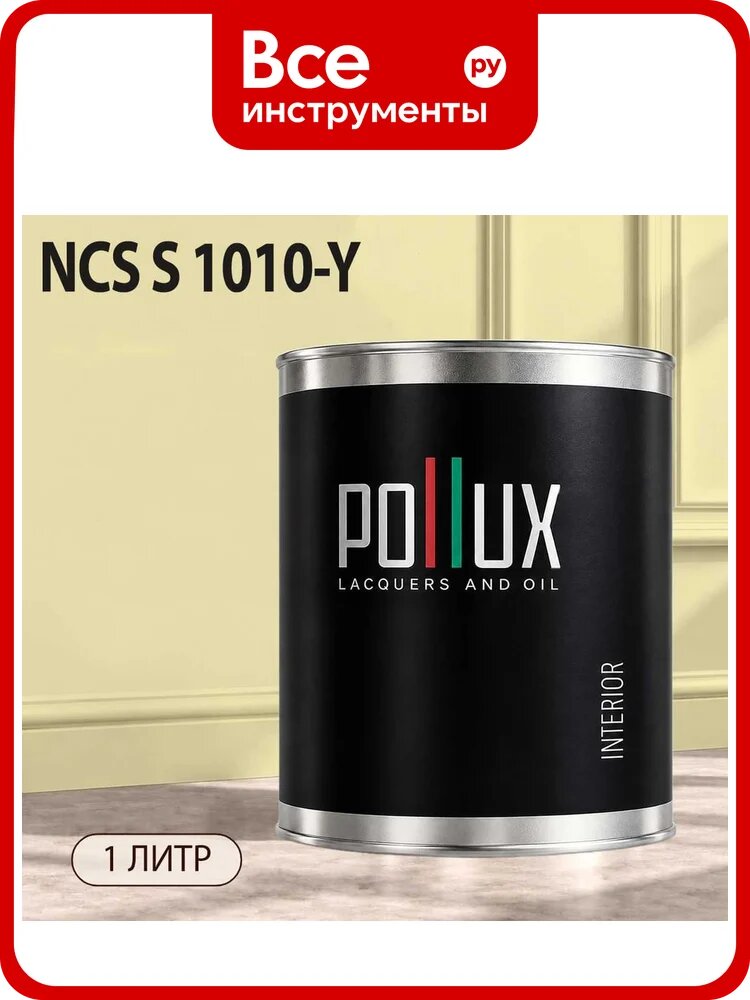 Краска моющаяся интерьерная для стен и потолков Pollux INTERIOR без запаха, быстросохнущая, акриловая, матовое покрытие, цвет NCS S 1010-Y, 1л, INT-NCS-S-1010-Y-1L