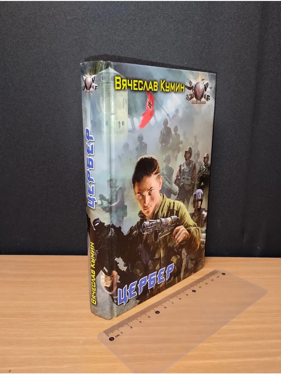 Цербер. Кумин Вячеслав. 2010