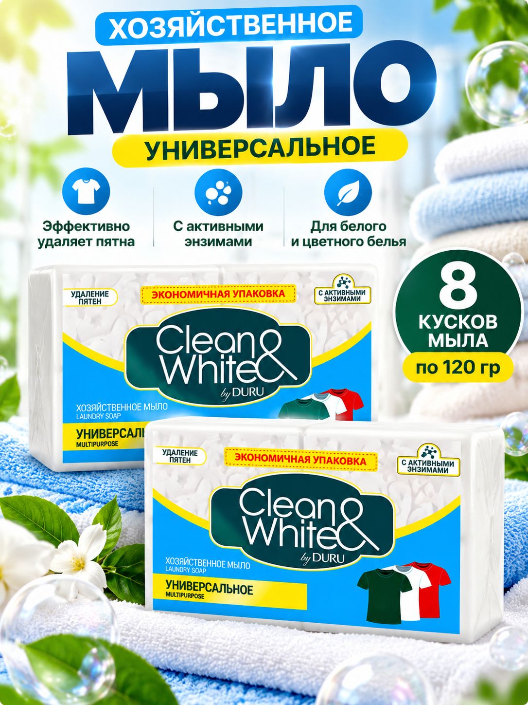 Clean & White by Duru Мыло хозяйственное Универсальное 8 кусков по 120 грамм.