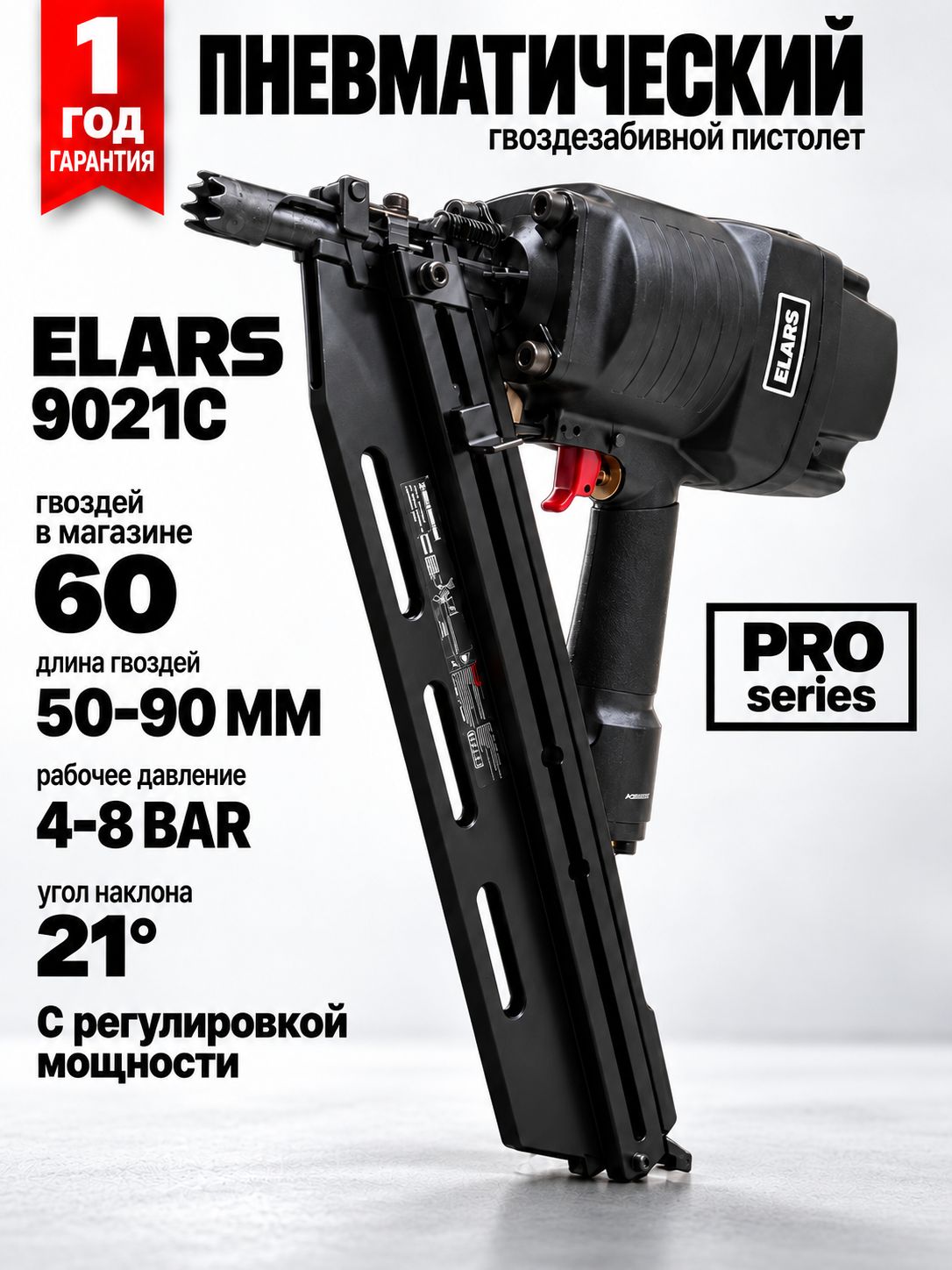 Каркасный гвоздезабивной пистолет ELARS 21 градус реечные гвозди Нейлер пневматический
