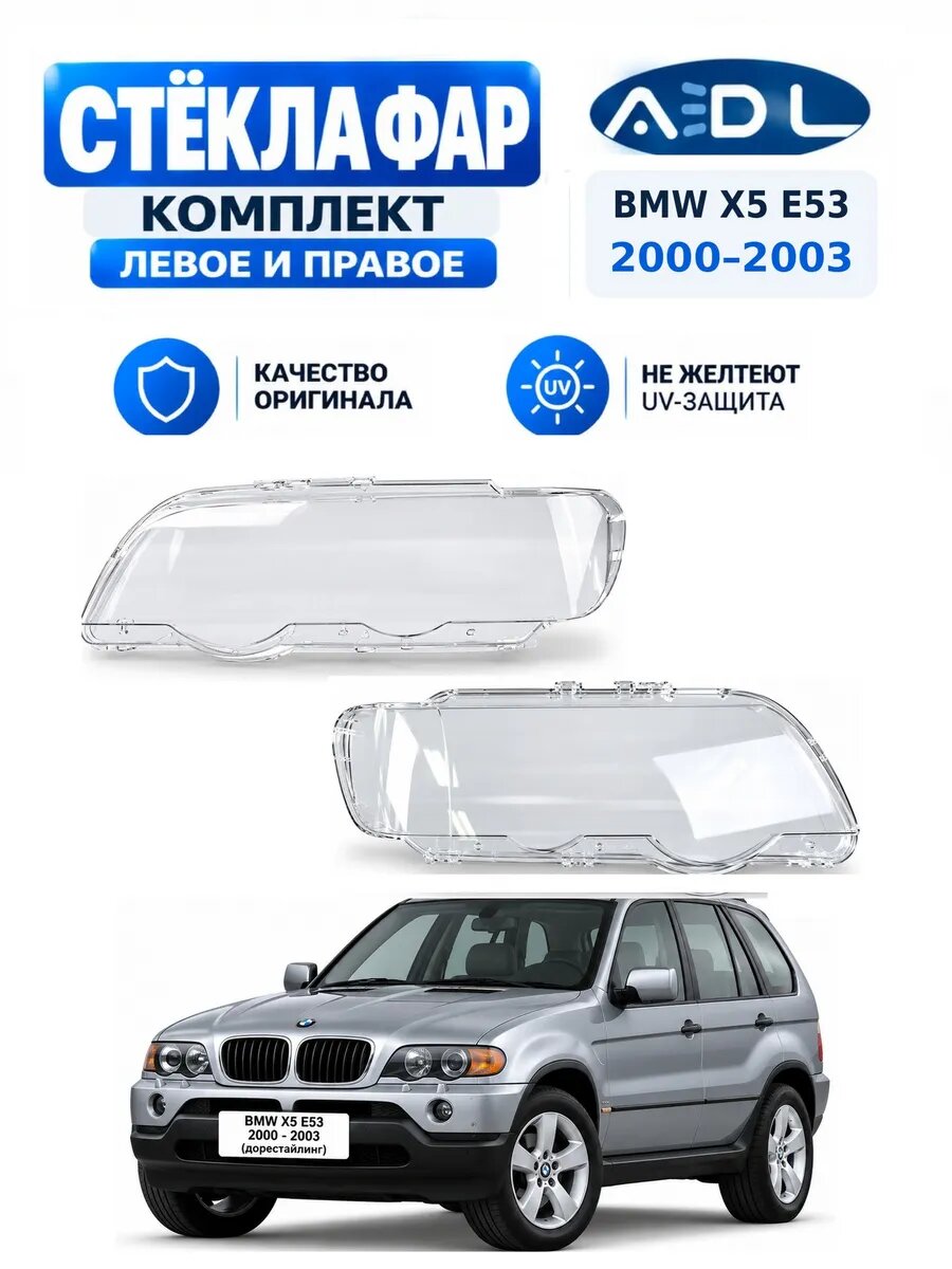Стекла фар BMW X5 E53 2000-2003 дорестайлинг, комплект