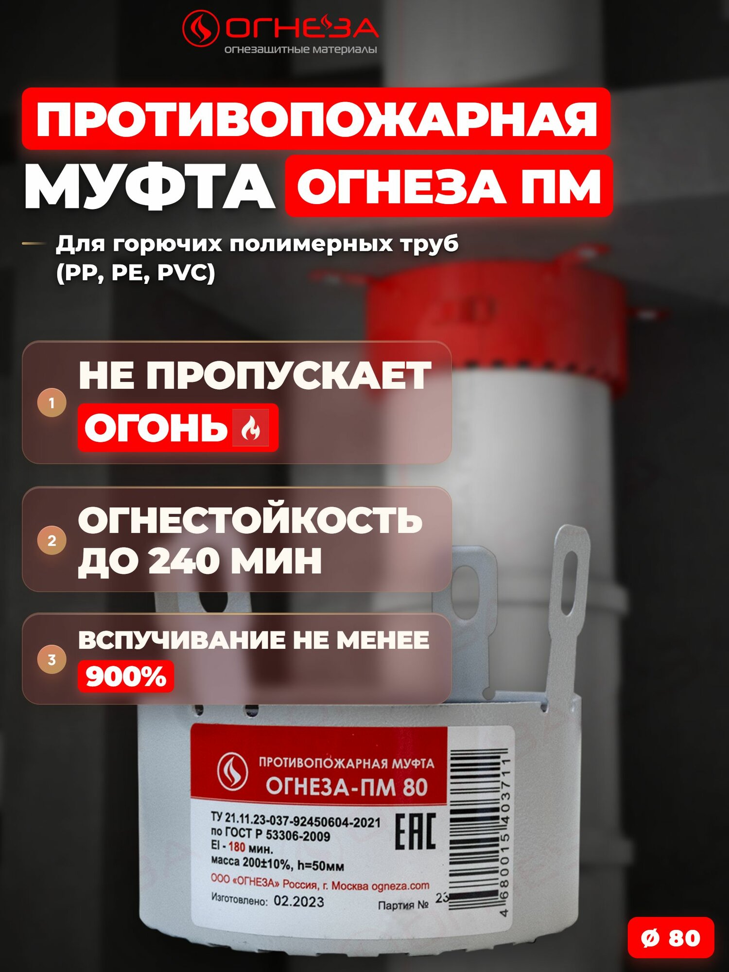 Муфта противопожарная огнеза-пм 80, серый