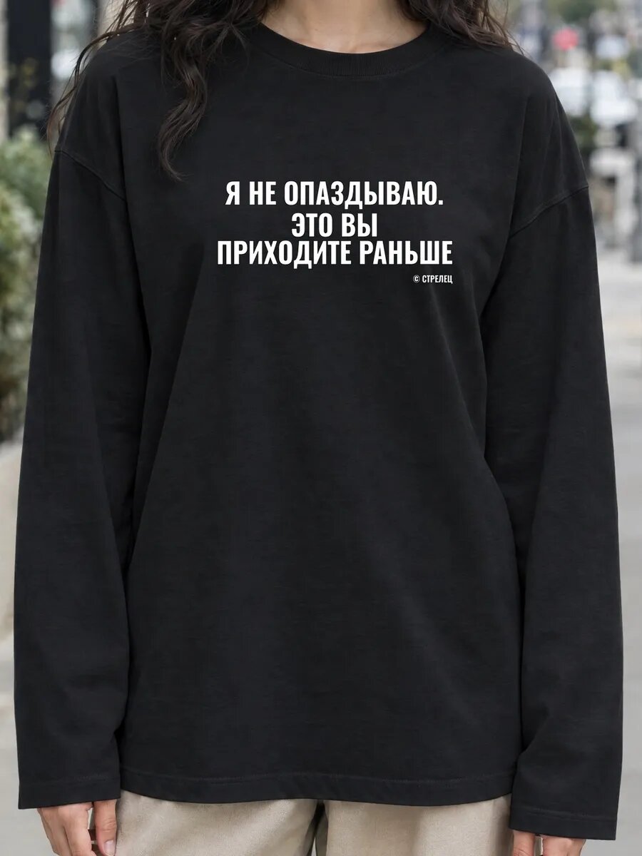 Лонгслив  Стрелец я не опаздываю это вы приходите лонгслив, 1 шт.