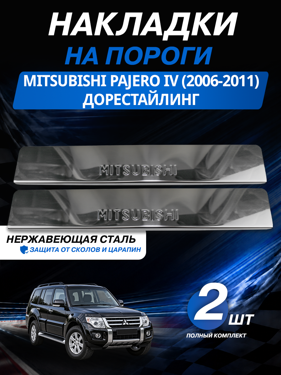 Накладки на пороги из нержавеющей стали для Митсубиси Паджеро 4 / Mitsubishi Pajero 4 Дорестайлинг (2006-2011) — защита + стиль за 5 минут