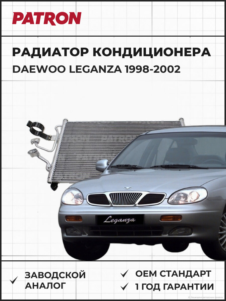 Радиатор кондиционера PATRON PRS1294 Дэу Леганза Daewoo Leganza 1998-2002