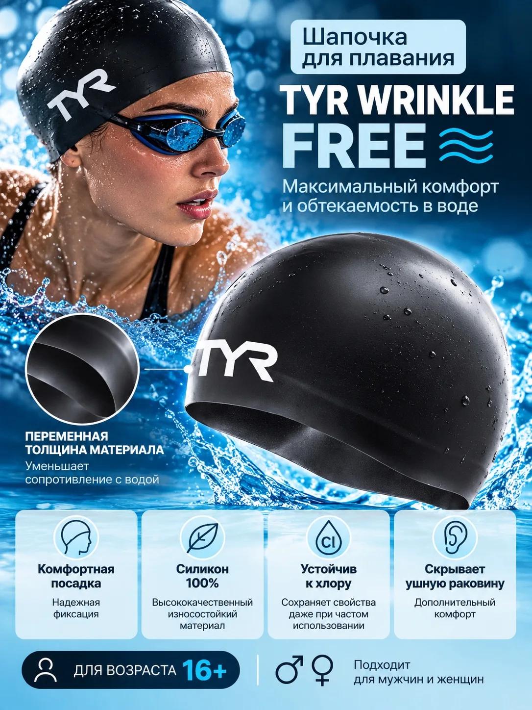 Силиконовая шапочка TYR Wrinkle Free