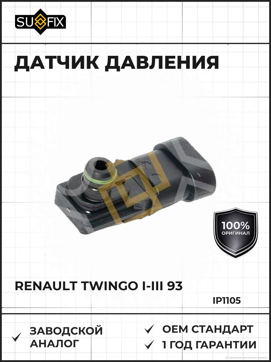Датчик давления во впускном коллекторе SUFIX IP1105 Рено Твинго I-III 1.0-1.6 93 RENAULT Twingo I-III 1.0-1.6 93>
