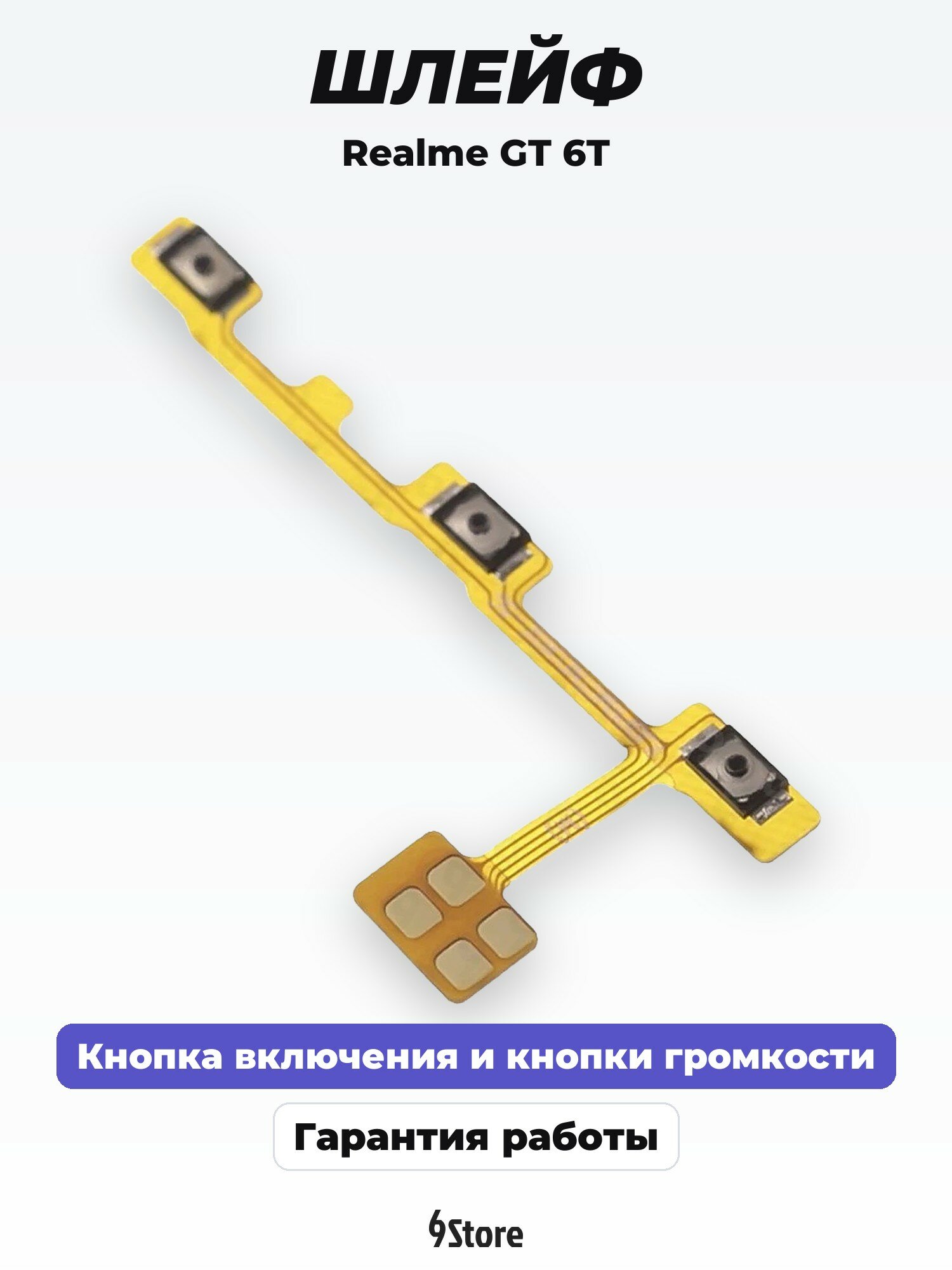 Шлейф для Realme GT 6T (RMX3853) на кнопку включения и кнопки громкости