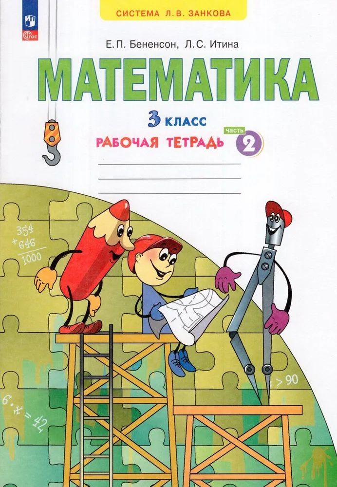 Математика. Рабочая тетрадь. 3 класс. В 3-х частях. Часть 2
