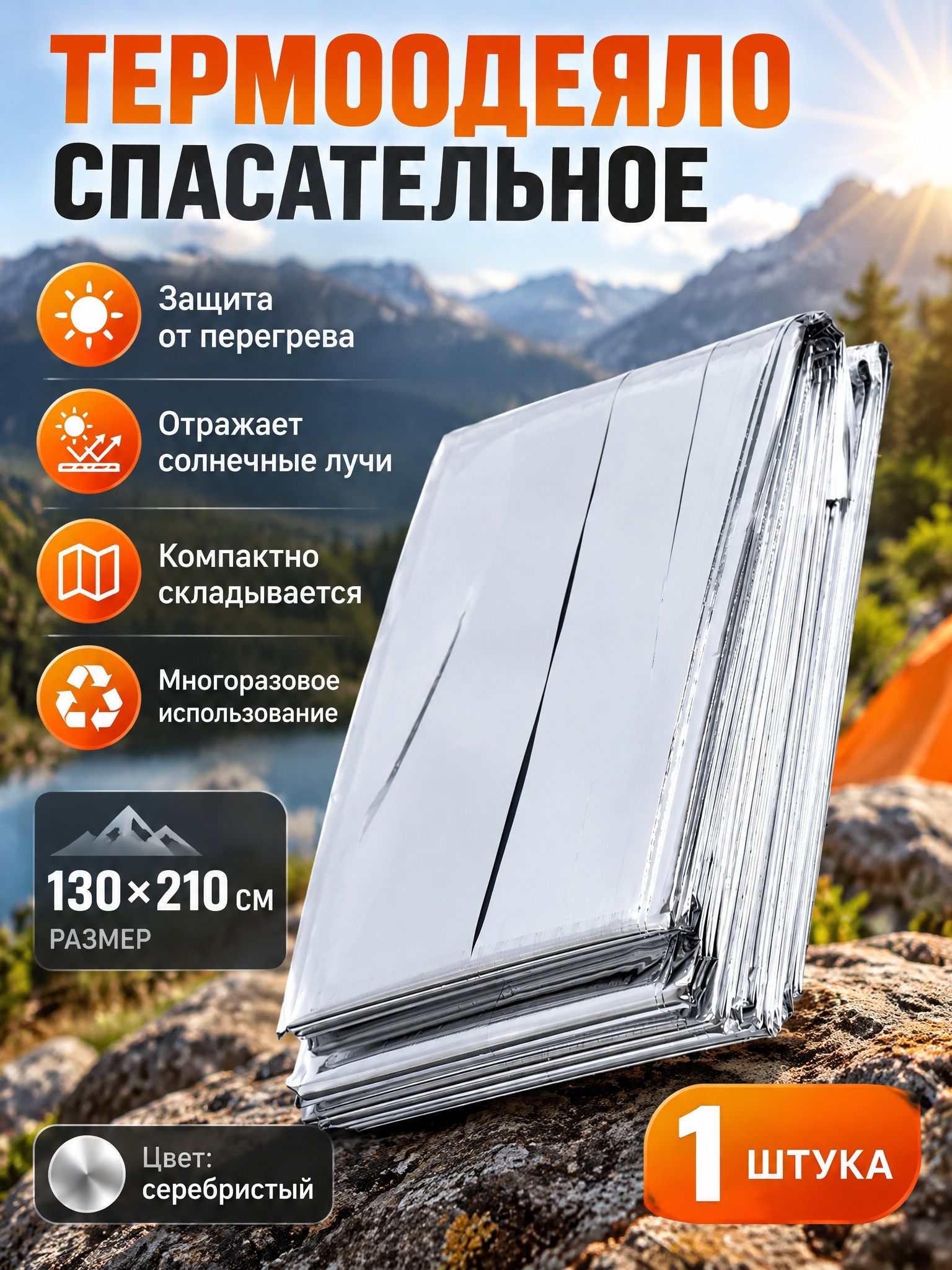 Термоодеяло туристическое / Термоодеяло спасательное 130х210 см