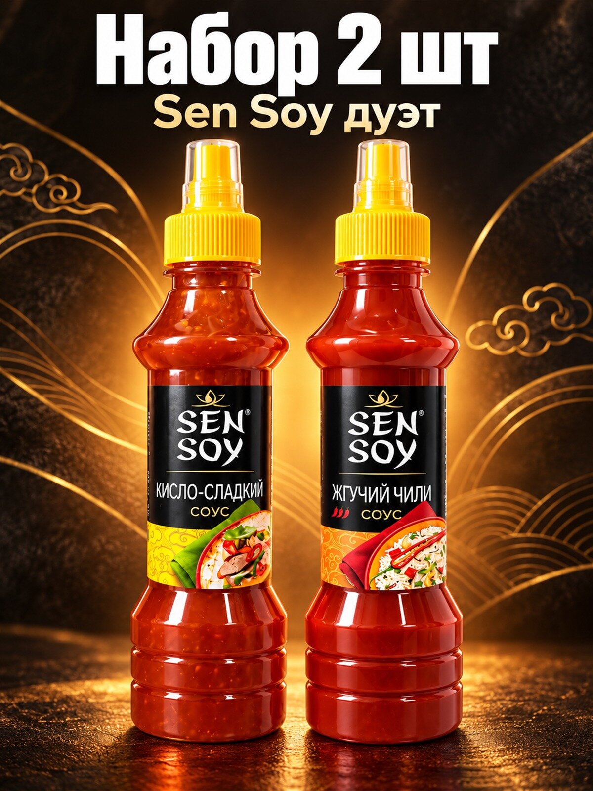 Набор соусов Sen Soy и Ямчан Sen Soy дуэт, 2 шт по 260 г: Sen Soy кисло-сладкий, Sen Soy жгучий чили, соусы Sen Soy и Ямчан