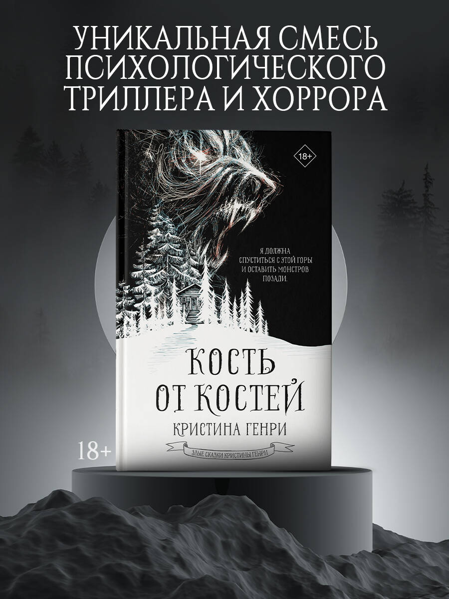 Кость от костей Кристина Генри