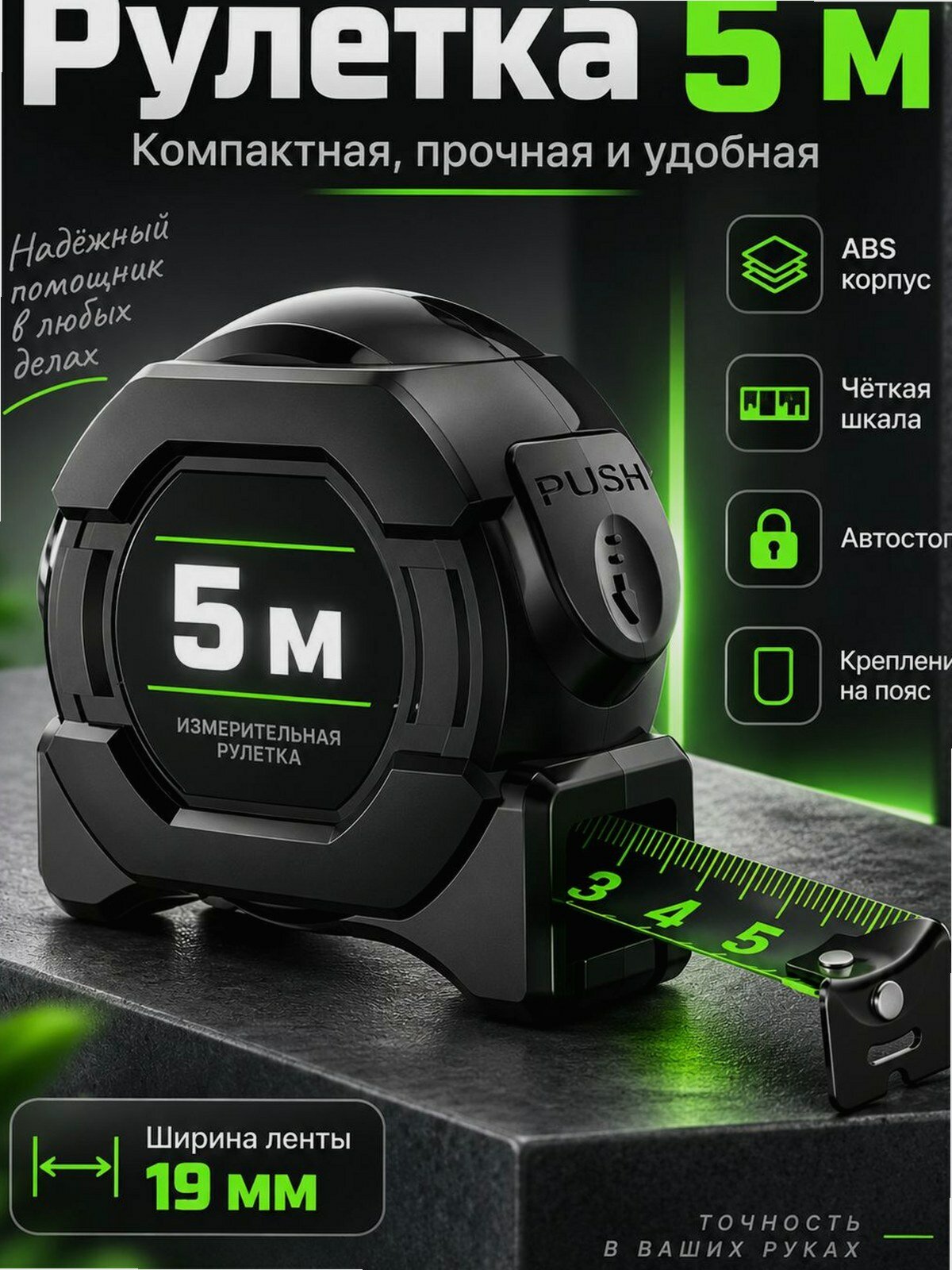 Измерительная рулетка 5 м x 19 мм с фиксатором и ударопрочным корпусом для ремонта и сборки мебели