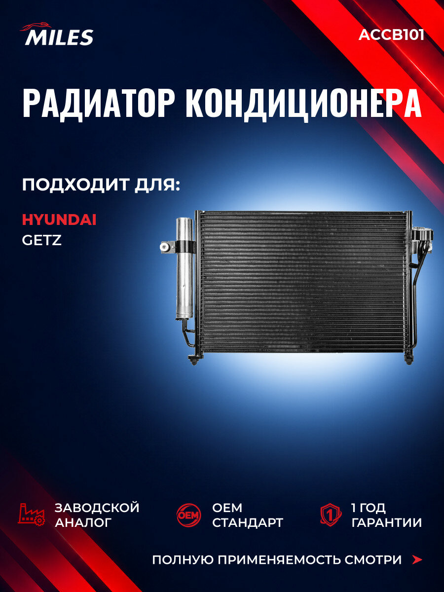 Радиатор кондиционера MILES ACCB101 Хендай Гетц (TB) Hyundai Getz (TB) 2002-2011