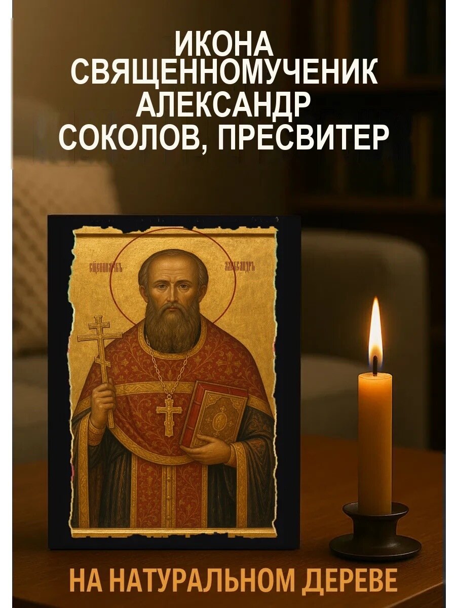 Икона Священномученик Александр Соколов, пресвитер, на дереве
