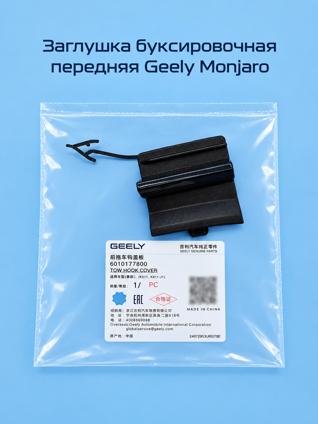 GEELY Заглушка буксировочная передняя Geely Monjaro