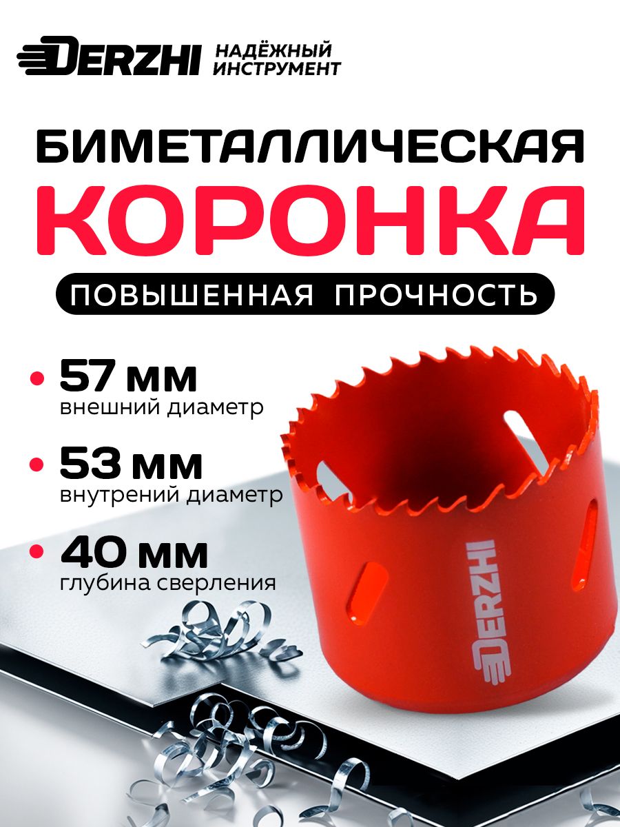 Коронка биметаллическая по металлу, дереву, пластику, 57 мм, Derzhi